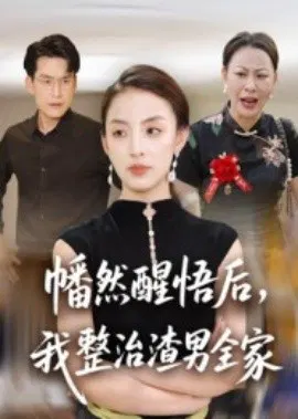 【短剧】幡然醒悟后，我整治渣男全家