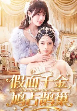 【短剧】假面千金，鸠占鹊巢