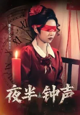 【短剧】夜半钟声