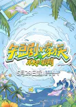 【大陆综艺】短剧X家族