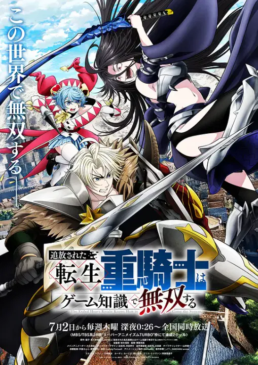 【日韩动漫】被追放的转生重骑士用游戏知识开无双