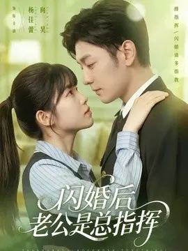 【短剧】闪婚后老公是总指挥