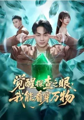 【短剧】觉醒探查之眼，我能看穿万物