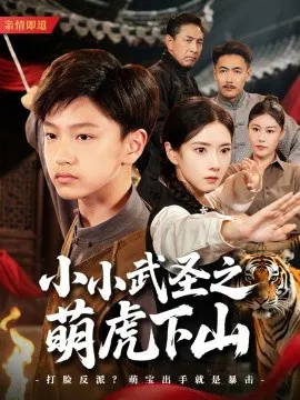 【短剧】小小武圣之萌虎下山