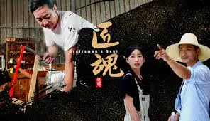 【剧情片】匠魂