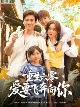 【短剧】重生六零，爱要飞奔向你