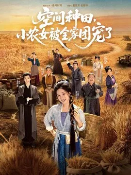 【短剧】空间种田，小农女被全家团宠了