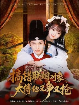 【短剧】搞错联姻对象，太傅他又争又抢