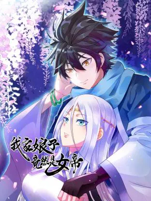 【国产动漫】我家娘子竟然是女帝