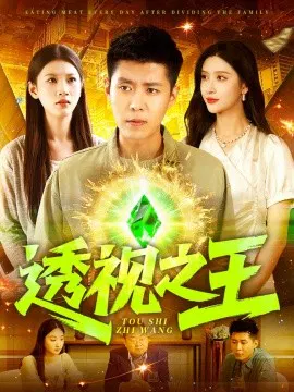 【短剧】透视之王