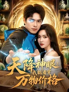 【短剧】天降神眼：我能看穿万物价格