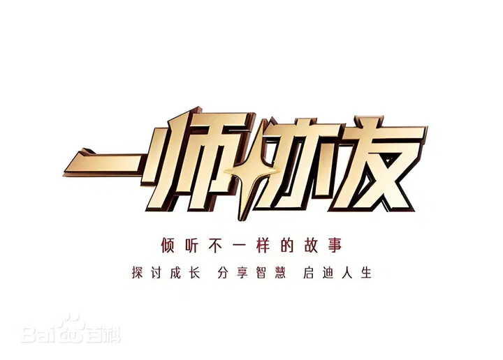 【大陆综艺】一师亦友2026