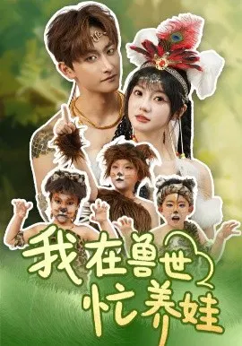 【短剧】我在兽世忙养娃