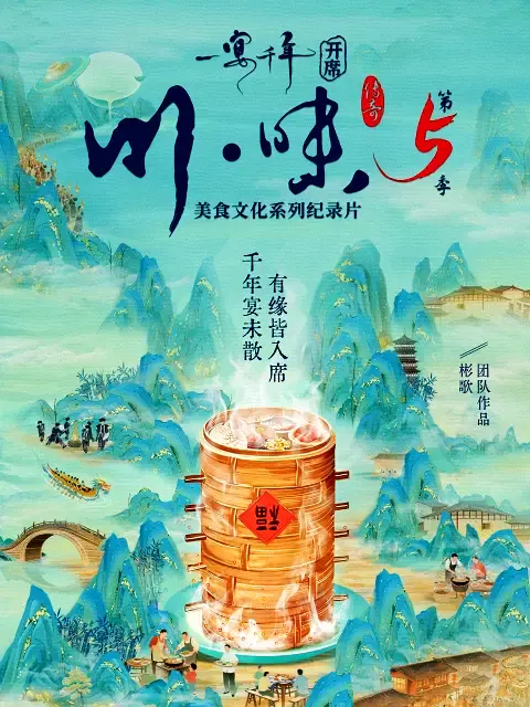 【记录片】川味5一宴千年四川话版