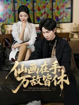 【短剧】仙画在手，万敌皆休