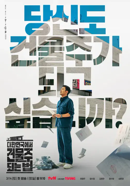 【韩国剧】在韩国成为房主的方法