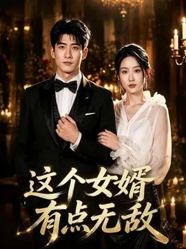 【短剧】这个女婿有点无敌 刚退婚就被国民女神表白了