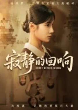 【短剧】寂静的回响
