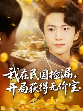 【短剧】我在民国捡漏，开局获得无价宝