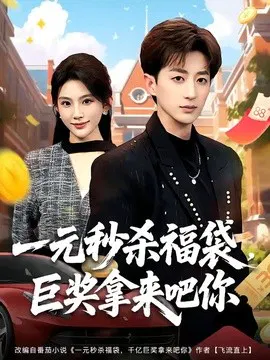 【短剧】一元秒杀福袋，巨奖拿来吧你