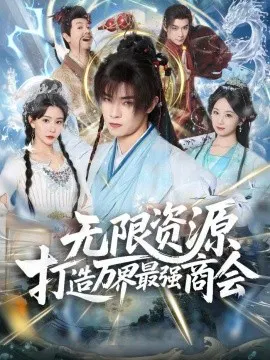 【短剧】无限资源打造万界最强商会