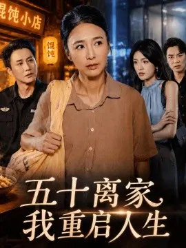 【短剧】五十离家，我重启人生