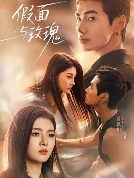 【短剧】假面与玫瑰
