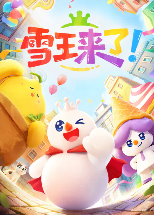 【国产动漫】雪王来了！