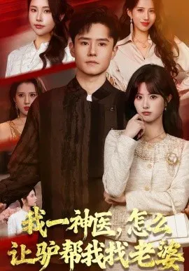 【短剧】我一神医，怎么让驴帮我找老婆