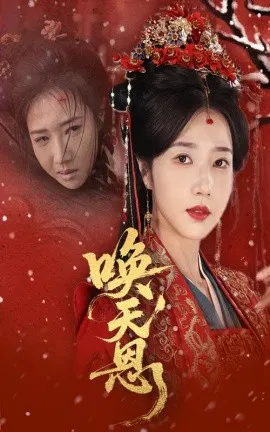【短剧】唤天恩