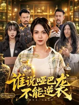 【短剧】谁说哑巴不能逆袭