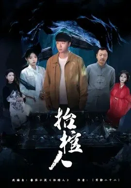 【短剧】抬棺人