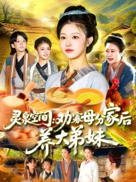 【短剧】灵泉空间：劝寡母分家后养大弟妹