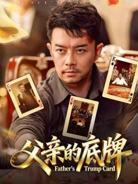 【短剧】父亲的底牌