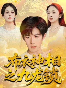 【短剧】布衣神相之九龙锁