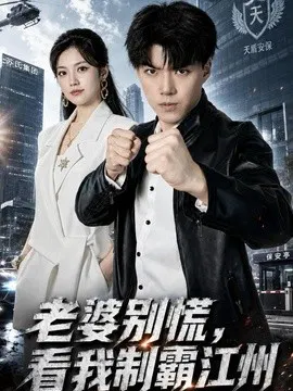 【短剧】老婆别慌，看我制霸江州