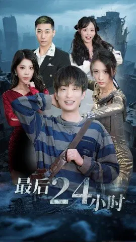 【短剧】最后24小时