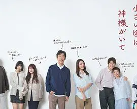 【日本剧】小时候有神明