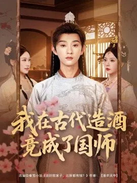 【短剧】我在古代造酒竟成了国师