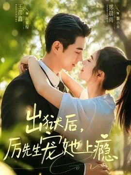 【短剧】出狱后，厉先生宠她上瘾