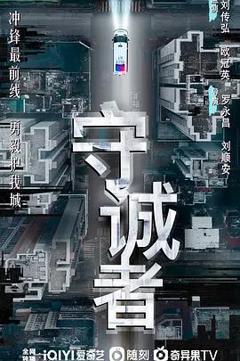 【香港剧】守诚者粤语