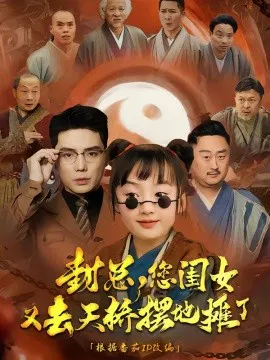【短剧】封总，您闺女又去天桥摆摊了