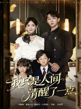 【短剧】我只是人间清醒了一点