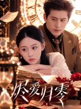 【短剧】烬爱归零