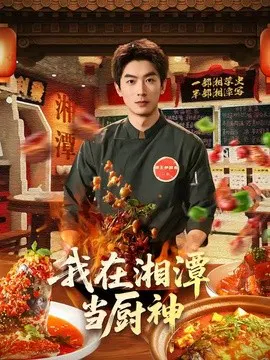 【短剧】我在湘潭当厨神