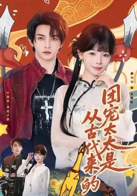 【短剧】团宠太太是从古代来的