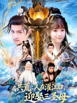 【短剧】洪荒：人在灌江口，迎娶三圣母
