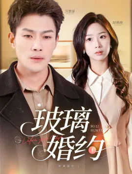 【短剧】玻璃婚约