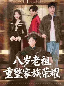 【短剧】八岁老祖重整家族荣耀