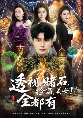 【短剧】透视，赌石，捡漏，美女！全都有